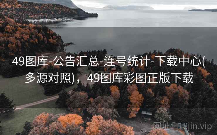 49图库-公告汇总-连号统计-下载中心(多源对照)，49图库彩图正版下载