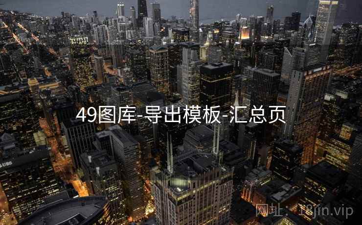 49图库-导出模板-汇总页