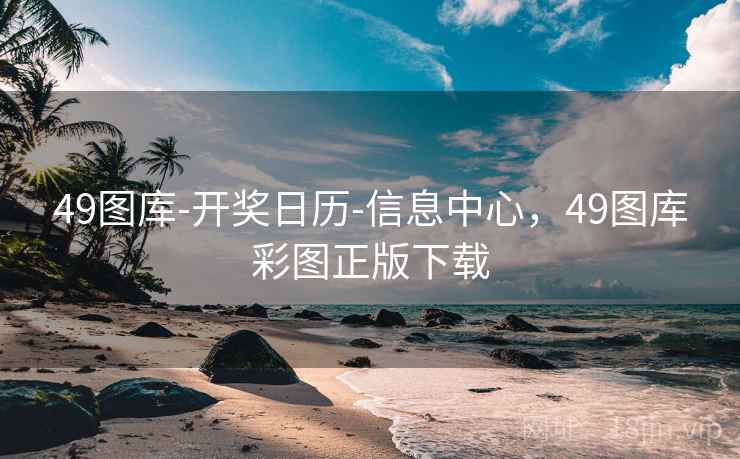 49图库-开奖日历-信息中心,49图库彩图正版下载