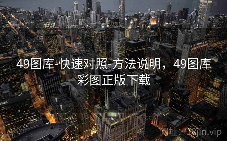 49图库-快速对照-方法说明,49图库彩图正版下载