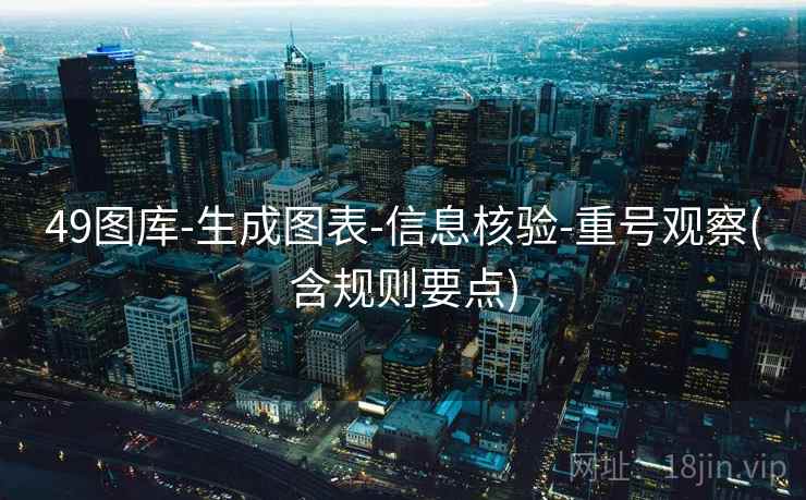 49图库-生成图表-信息核验-重号观察(含规则要点)  第1张