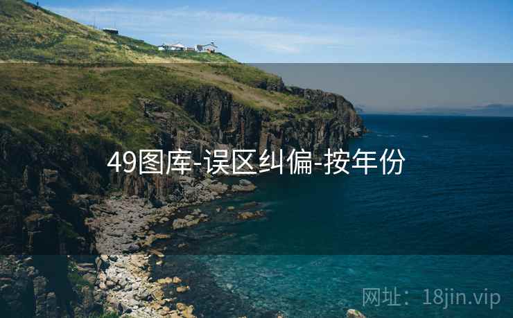 49图库-误区纠偏-按年份